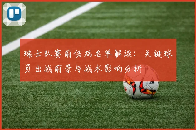 瑞士队赛前伤病名单解读：关键球员出战前景与战术影响分析