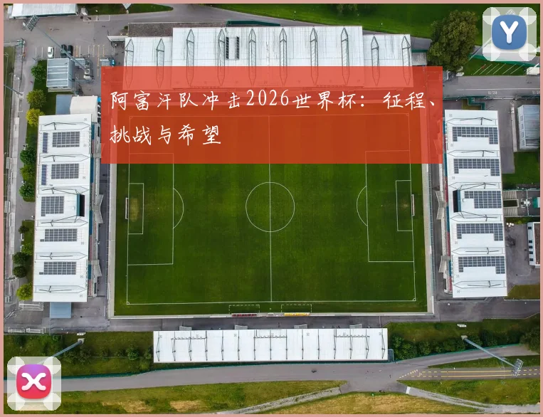 阿富汗队冲击2026世界杯：征程、挑战与希望