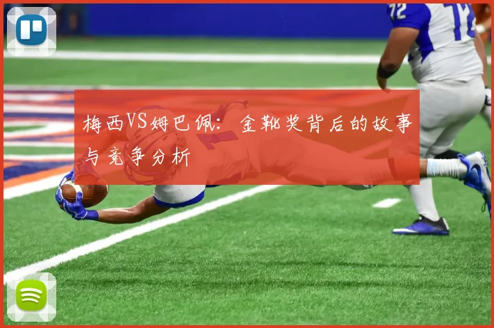 梅西VS姆巴佩:金靴奖背后的故事与竞争分析