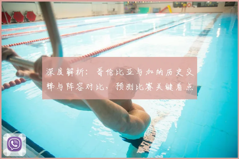 深度解析：哥伦比亚与加纳历史交锋与阵容对比，预测比赛关键看点